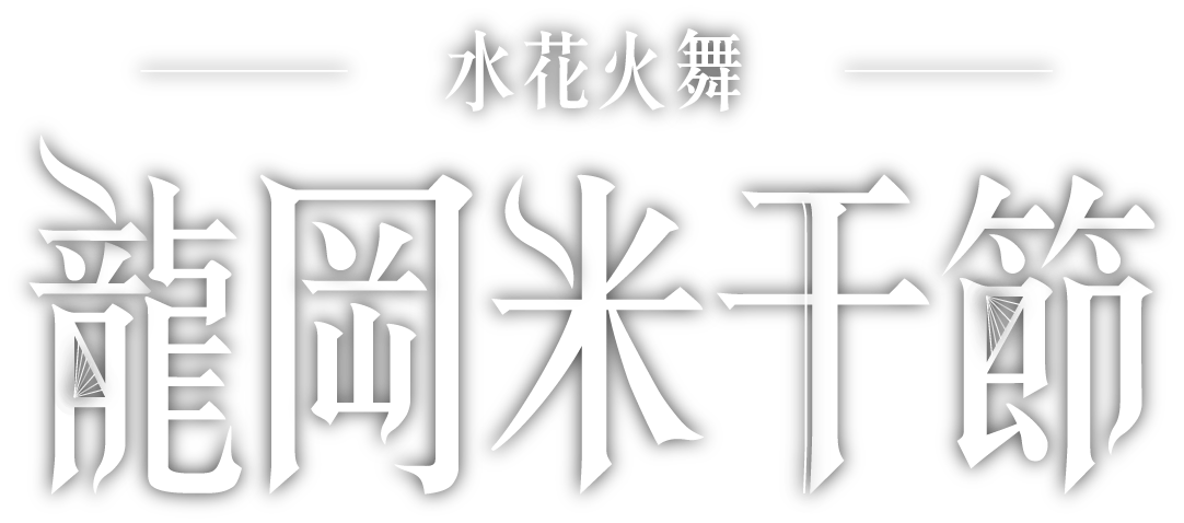 2024龍岡米干節 水花火舞